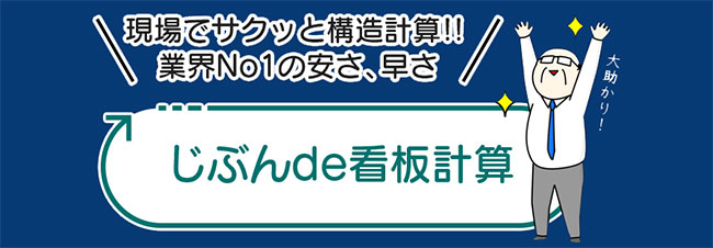 じぶんde看板計算バナー